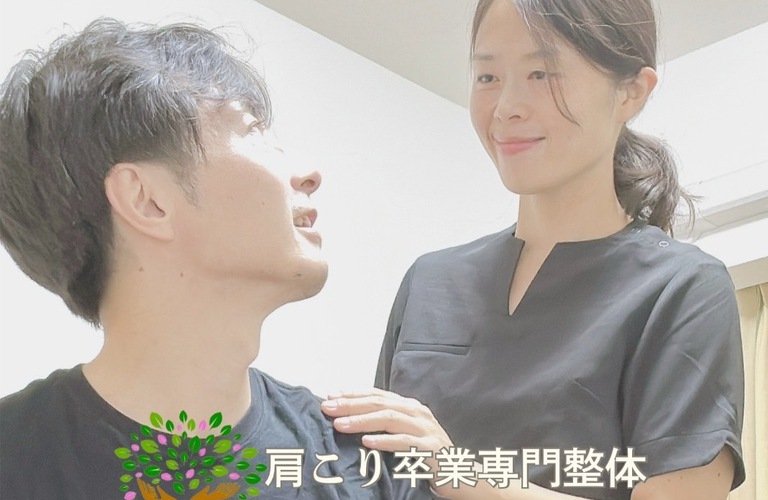 ひどい状態からの解放 | 東京都板橋の肩こりなら肩こり卒業専門整体shizen